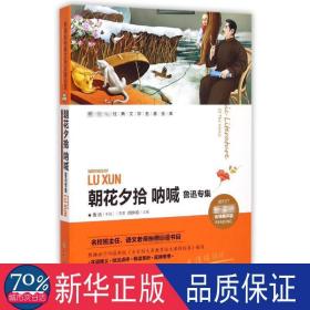 朝花夕拾呐喊鲁迅专集/经典文学名著金库(名师精评版) 少儿中外名著 鲁迅