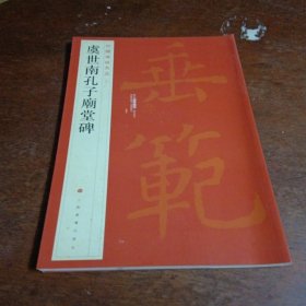 中国碑帖名品：虞世南孔子庙堂碑2019.以图为准转成圆形投寄。