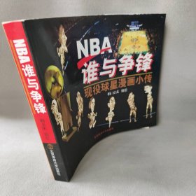 NBA谁与争锋-现役球星漫画小传