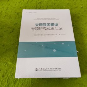 交通强国建设专项研究成果汇编