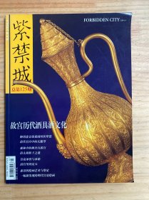 紫禁城 2004.4 总第125期（故宫历代酒具酒文化）