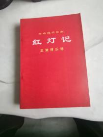 革命现代京剧红灯记主旋律乐谱