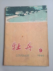 牡丹（1960年第9期）