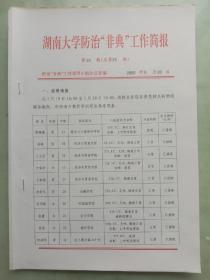 《湖南大学防治“非典”工作简报》