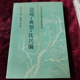 竟境.典型.比兴编