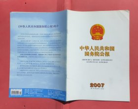 中华人民共和国国务院公报【2007年第16号】·