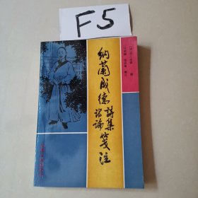 纳兰成德诗论，诗集笺注