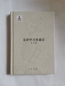怎样学习普通话（王力全集）