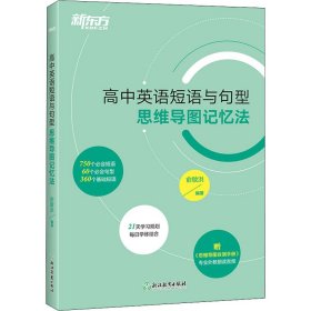 【正版】高中英语短语与句型 思维导图记忆法