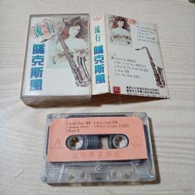 磁带流行萨克斯风