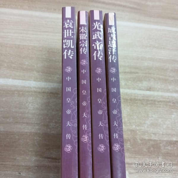 中国皇帝大传:4本合售