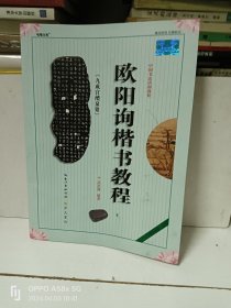 中国书法培训教程：欧阳询楷书教程（九成宫醴泉铭）（最新修订版）