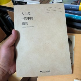 人生是一连串的偶然