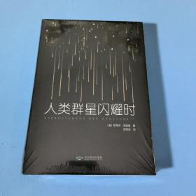 当人类群星闪耀时