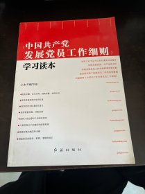 中国共产党发展党员工作细则学习读本