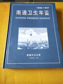 南通卫生年鉴1988-1997货1-2