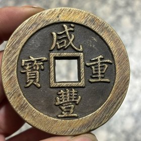 传世搓痕黄宝福铜钱咸丰重宝背二两五钱