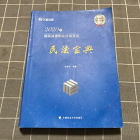 2020年国家法律职业资格考试民法宝典