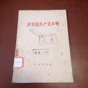 评美国共产党声明／一九六三年三月八日（馆藏图书）