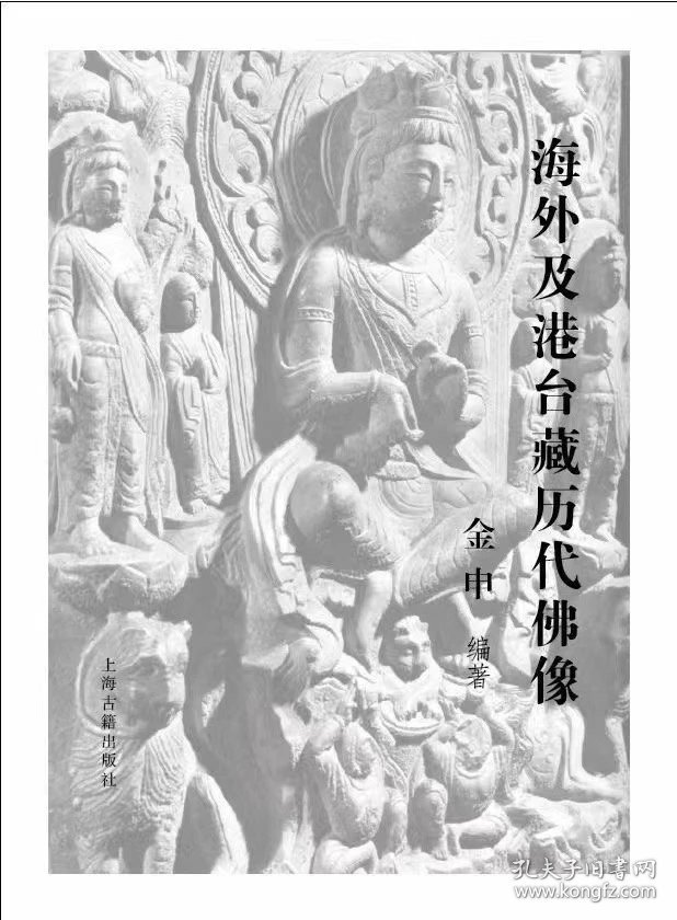 金申老师签名版 海外及港台藏历代佛像