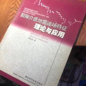 裂隙介质地震波场特征理论与应用