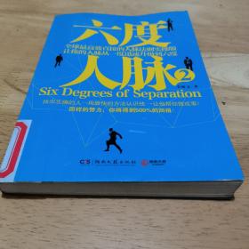 六度人脉2：全球最高效直接的人脉法则实操版