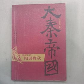 大秦帝国·第二部 国命纵横（上、下）