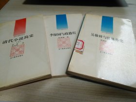 古代小说评介丛书 李绿园与歧路灯 吴敬梓与儒林外史 清代小说简史上 3本合售