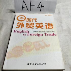 e时代外贸英语