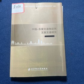 中国东盟交通物联网互联互通研究