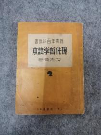 民国26年 初版 艾思奇 著 《现代哲学读本》一册全