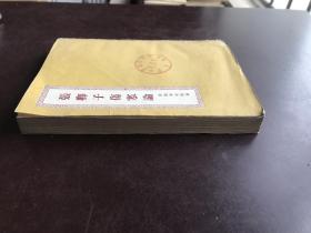 张卿子伤寒论 附伤寒明理论