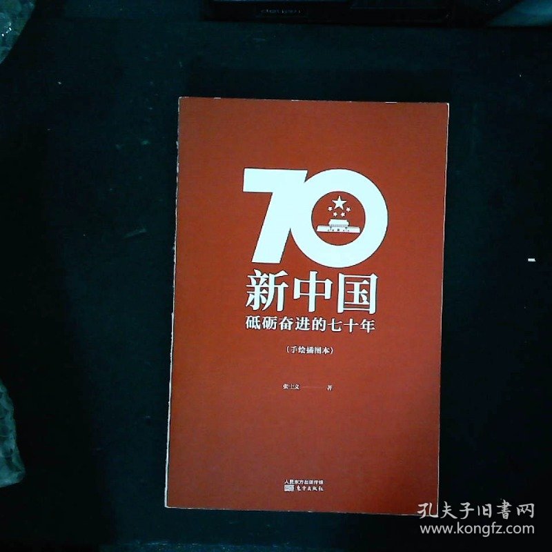 新中国：砥砺奋进的七十年手绘插图本