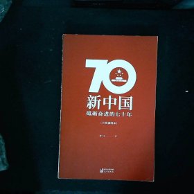 新中国：砥砺奋进的七十年（手绘插图本）