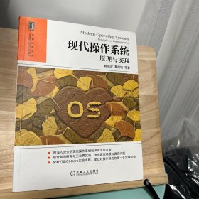 现代操作系统：原理与实现