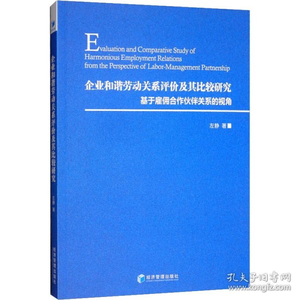 企业和谐劳动关系评价及其比较研究：基于雇佣合作伙伴关系的视角