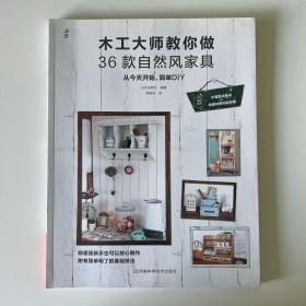 木工大师教你做 36款自然风家具（宝库手工）（品相看图自定）