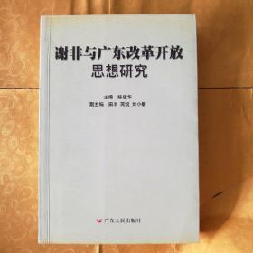 谢非与广东改革开放思想研究