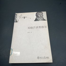 邓晓芒讲黑格尔