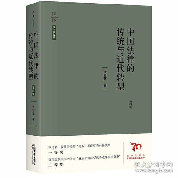 全新正版 天下·法学新经典中国法律的传统与近代转型（第四版） 张晋藩 9787519738051 法律出版社