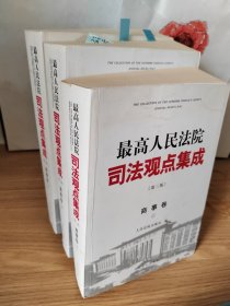 《最高人民法院司法观点集成》第三版（商事卷）（全三册）