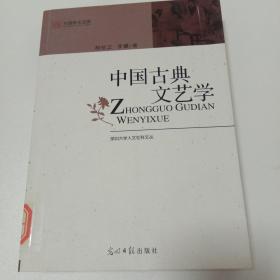 中国古典文艺学