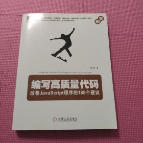 编写高质量代码：改善JavaScript程序的188个建议