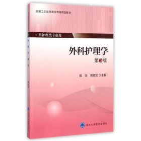 外科护理学(供护理类专业用第3版全国卫生高等职业教育规划教材) 9787565909078