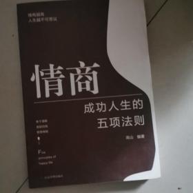 情商成功人生的五项法则自尊正念情商静心坚毅高山编著应急管理出版社