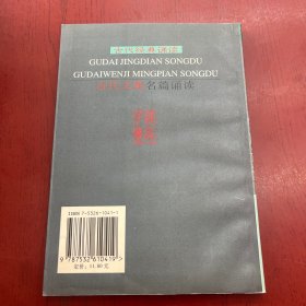 古代文集名篇诵读——古代经典诵读