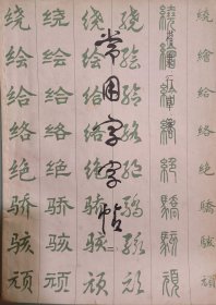 常用字字贴（二）—楷、隶、行、草、篆