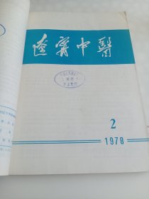 辽宁中医 1978年（1--4期）全年4期