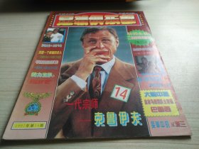 足球俱乐部1997年第14期 存中插