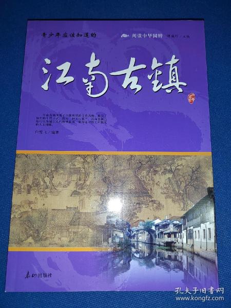 阅读中华国粹：青少年应该知道的江南古镇 图文并茂 内干净无写画 小瑕疵如图